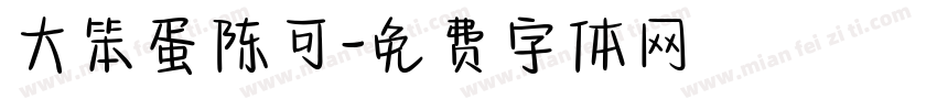 大笨蛋陈可字体转换