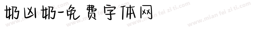 奶凶奶字体转换