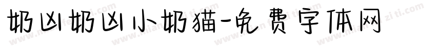 奶凶奶凶小奶猫字体转换
