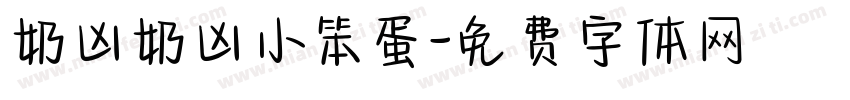 奶凶奶凶小笨蛋字体转换