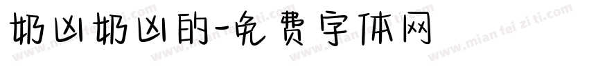 奶凶奶凶的字体转换