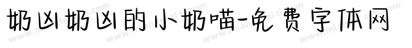 奶凶奶凶的小奶喵字体转换