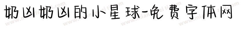 奶凶奶凶的小星球字体转换
