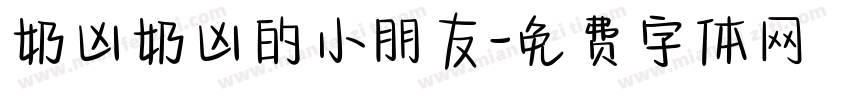 奶凶奶凶的小朋友字体转换