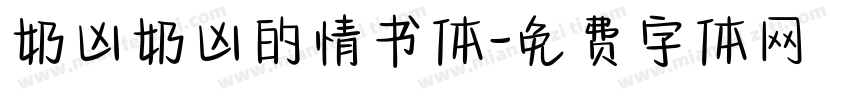 奶凶奶凶的情书体字体转换