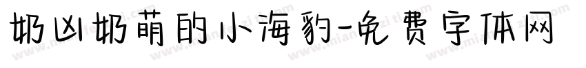 奶凶奶萌的小海豹字体转换