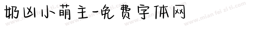 奶凶小萌主字体转换