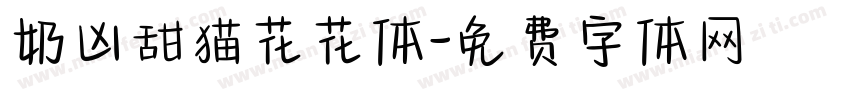 奶凶甜猫花花体字体转换