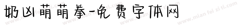奶凶萌萌拳字体转换