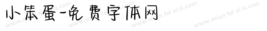 小笨蛋字体转换