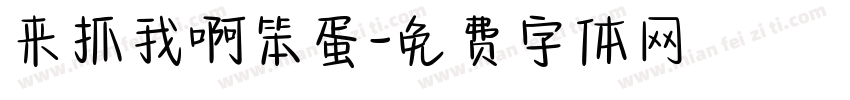 来抓我啊笨蛋字体转换