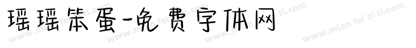 瑶瑶笨蛋字体转换