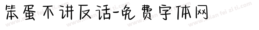 笨蛋不讲反话字体转换