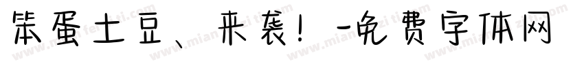 笨蛋土豆、来袭！字体转换