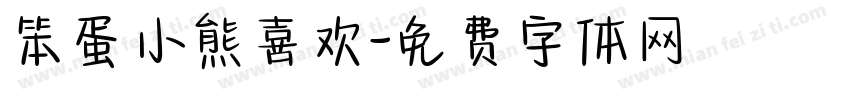 笨蛋小熊喜欢字体转换