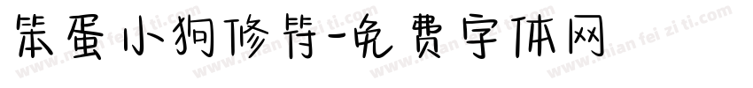 笨蛋小狗修符字体转换