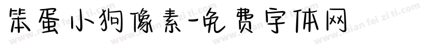 笨蛋小狗像素字体转换
