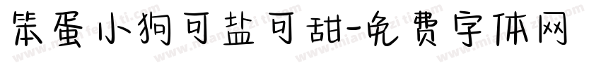 笨蛋小狗可盐可甜字体转换