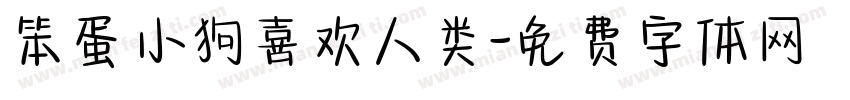 笨蛋小狗喜欢人类字体转换 笨蛋小狗喜欢人类字体转换