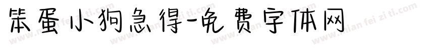 笨蛋小狗急得字体转换