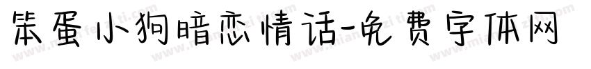 笨蛋小狗暗恋情话字体转换