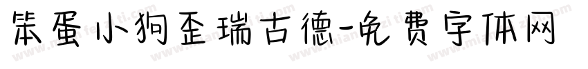 笨蛋小狗歪瑞古德字体转换 笨蛋小狗歪瑞古德字体转换