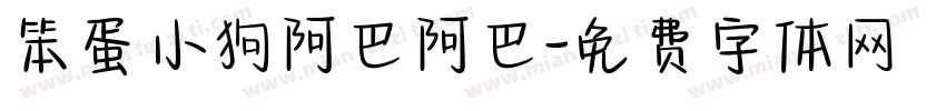笨蛋小狗阿巴阿巴字体转换