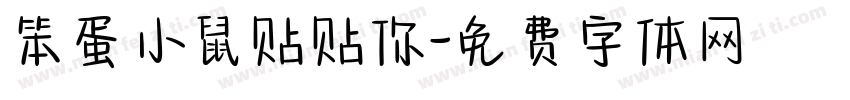 笨蛋小鼠贴贴你字体转换