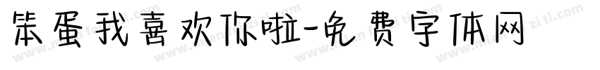笨蛋我喜欢你啦字体转换 笨蛋我喜欢你啦字体转换