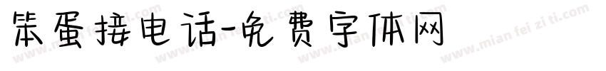 笨蛋接电话字体转换