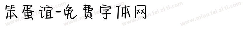 笨蛋谊字体转换