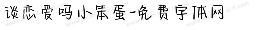 谈恋爱吗小笨蛋字体转换