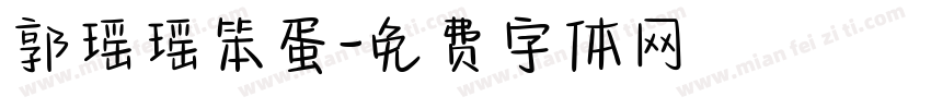 郭瑶瑶笨蛋字体转换