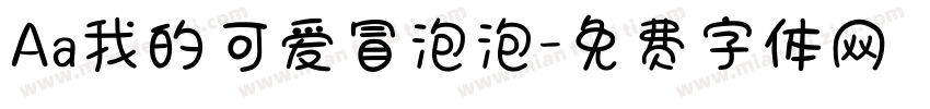 Aa我的可爱冒泡泡字体转换