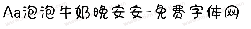 Aa泡泡牛奶晚安安字体转换