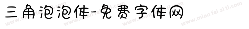 三角泡泡体字体转换