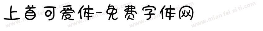 上首可爱体字体转换