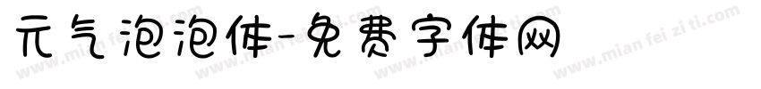 元气泡泡体字体转换