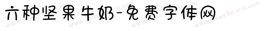 六种坚果牛奶字体转换