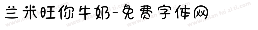 兰米旺你牛奶字体转换