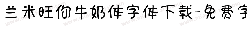 兰米旺你牛奶体字体下载字体转换