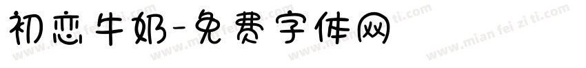 初恋牛奶字体转换