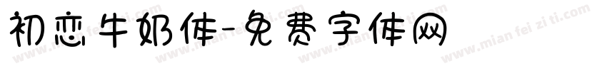 初恋牛奶体字体转换