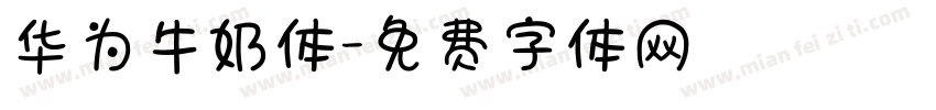 华为牛奶体字体转换