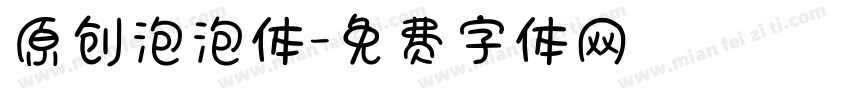 原创泡泡体字体转换