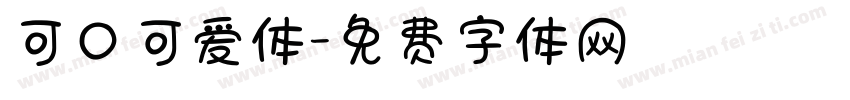 可口可爱体字体转换