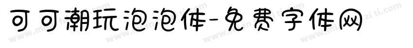 可可潮玩泡泡体字体转换
