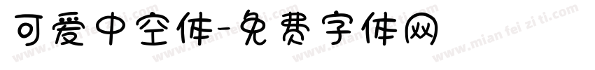 可爱中空体字体转换