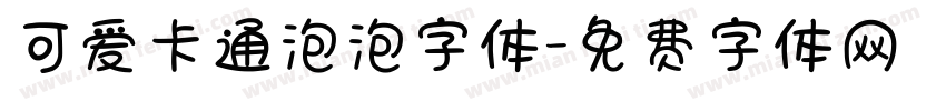 可爱卡通泡泡字体字体转换