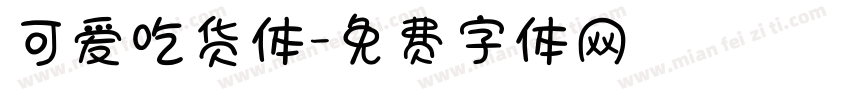 可爱吃货体字体转换